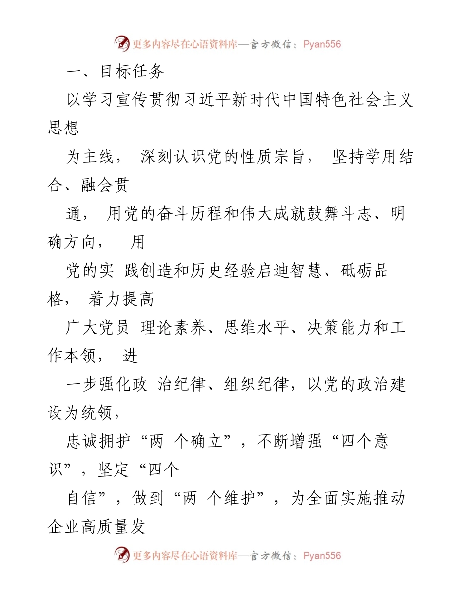 [工作计划] 党支部 - 2024年度党员学习计划及实施方案.docx_第2页