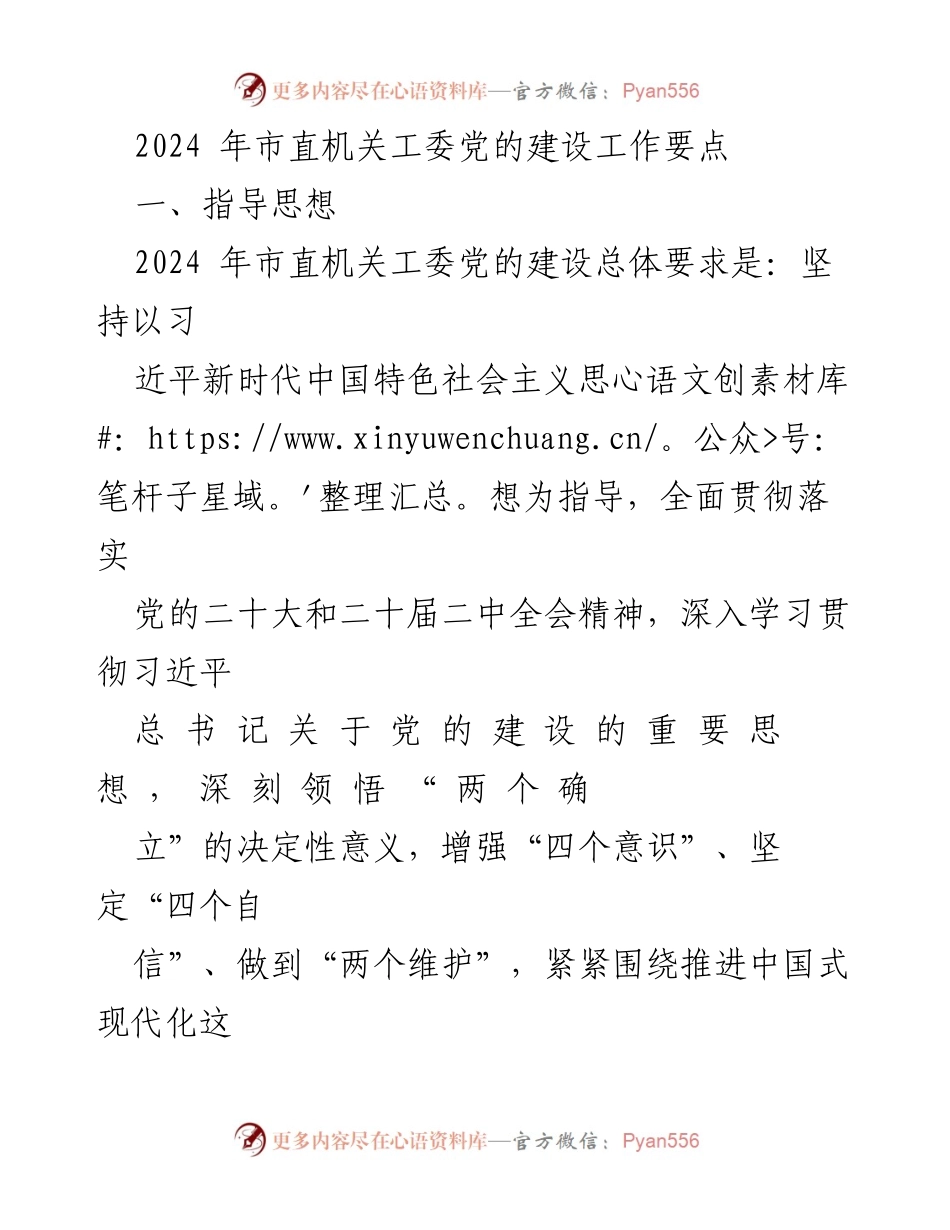 [工作要点] 机关党建 - 2024年市直机关工委党的建设工作要点.docx_第1页