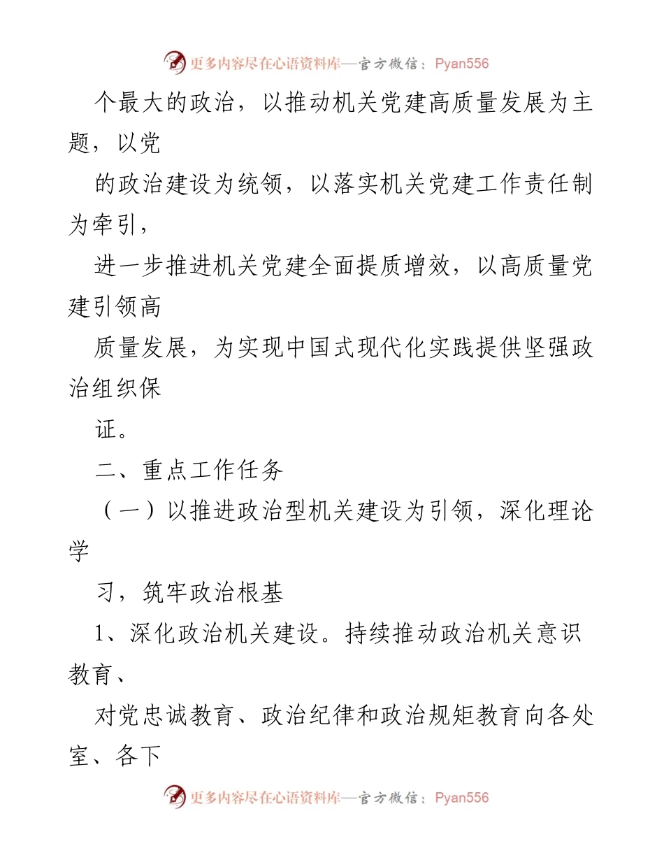 [工作要点] 机关党建 - 2024年市直机关工委党的建设工作要点.docx_第2页
