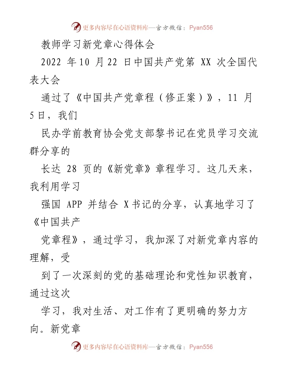 [心得体会] 党员学习活动 - 教师学习新党章的体会与反思.docx_第1页