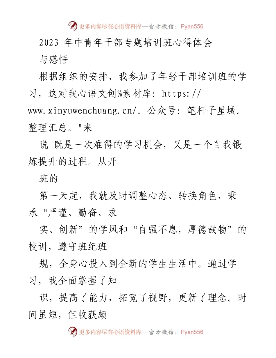 [心得体会] 培训班 - 参加2023年中青年干部专题培训班的学习收获与感悟.docx_第1页