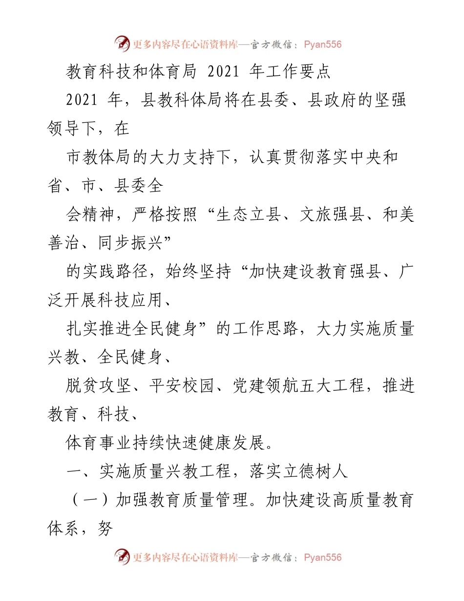 [工作要点] 教育科技和体育局 - 2021年县教科体局工作要点与发展规划.docx_第1页