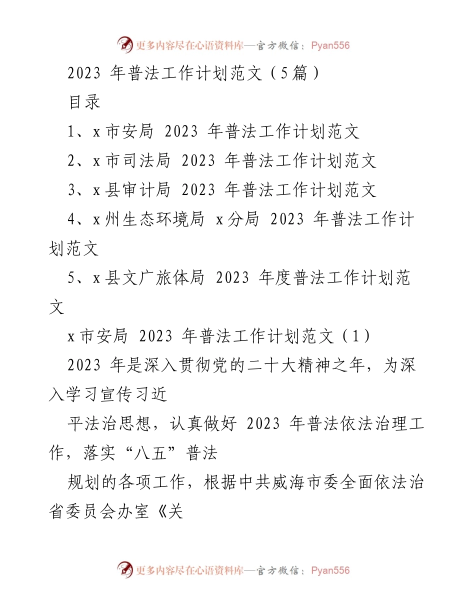 [工作计划] 2023年度普法工作 - 2023年普法工作计划与实施方案.docx_第1页