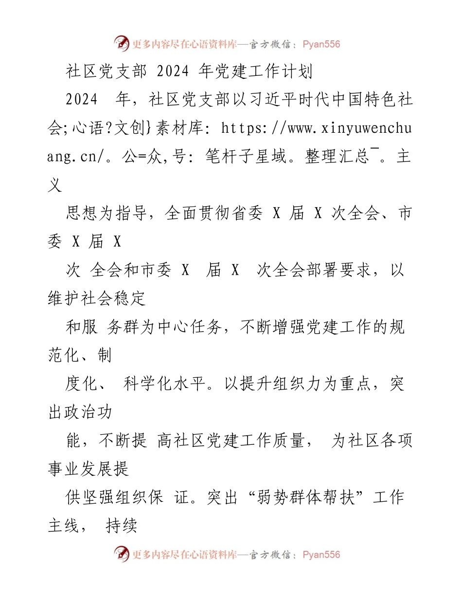 [工作计划] 社区党支部 - 2024年社区党建工作计划与实施方案.docx_第1页
