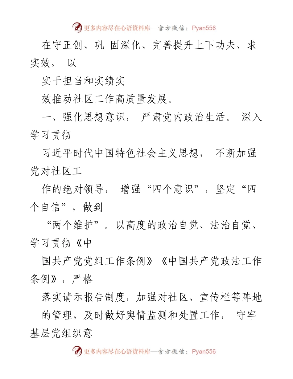 [工作计划] 社区党支部 - 2024年社区党建工作计划与实施方案.docx_第2页