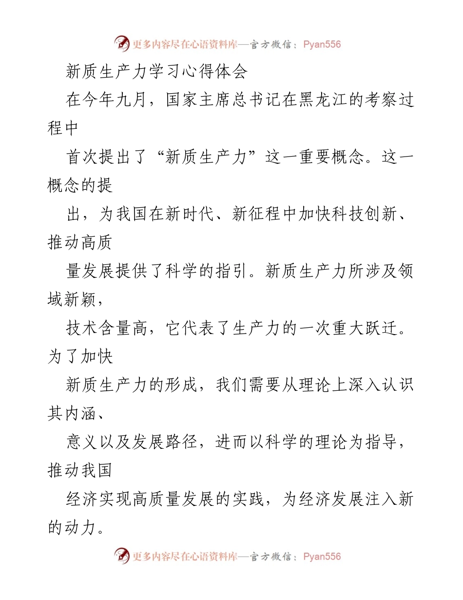 [心得体会] 学习交流 - 新质生产力的内涵与发展路径探讨.docx_第1页