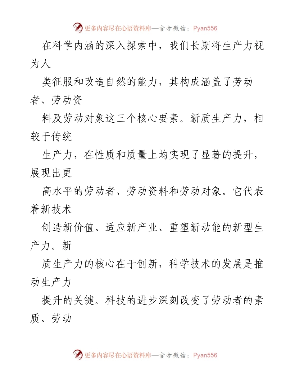 [心得体会] 学习交流 - 新质生产力的内涵与发展路径探讨.docx_第2页