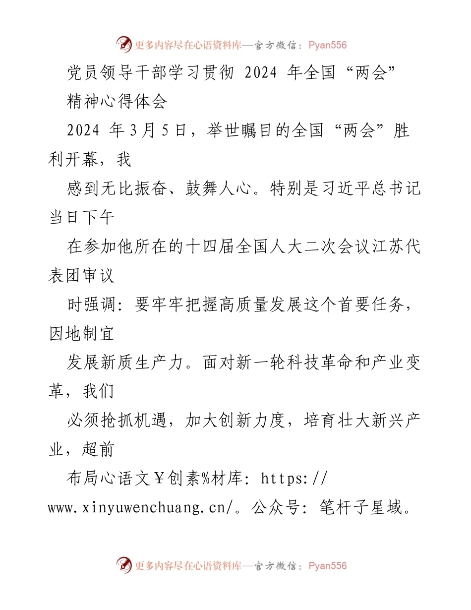 [心得体会] 党员干部学习 - 学习贯彻全国“两会”精神的体会与思考.docx_第1页