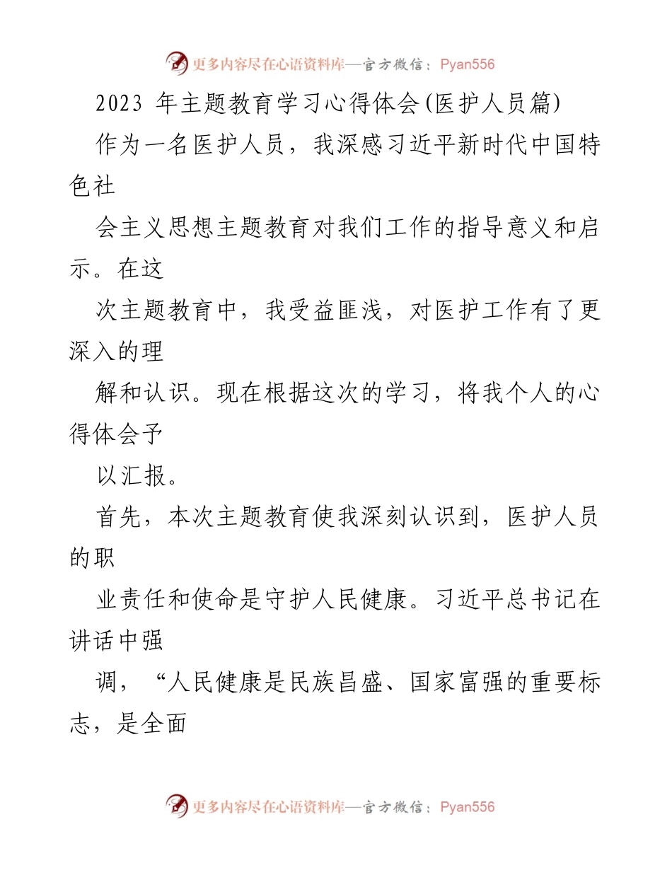 [心得体会] 医护人员主题教育 - 医护人员的使命与责任：学习习近平新时代中国特色社会主义思想的心得.docx_第1页