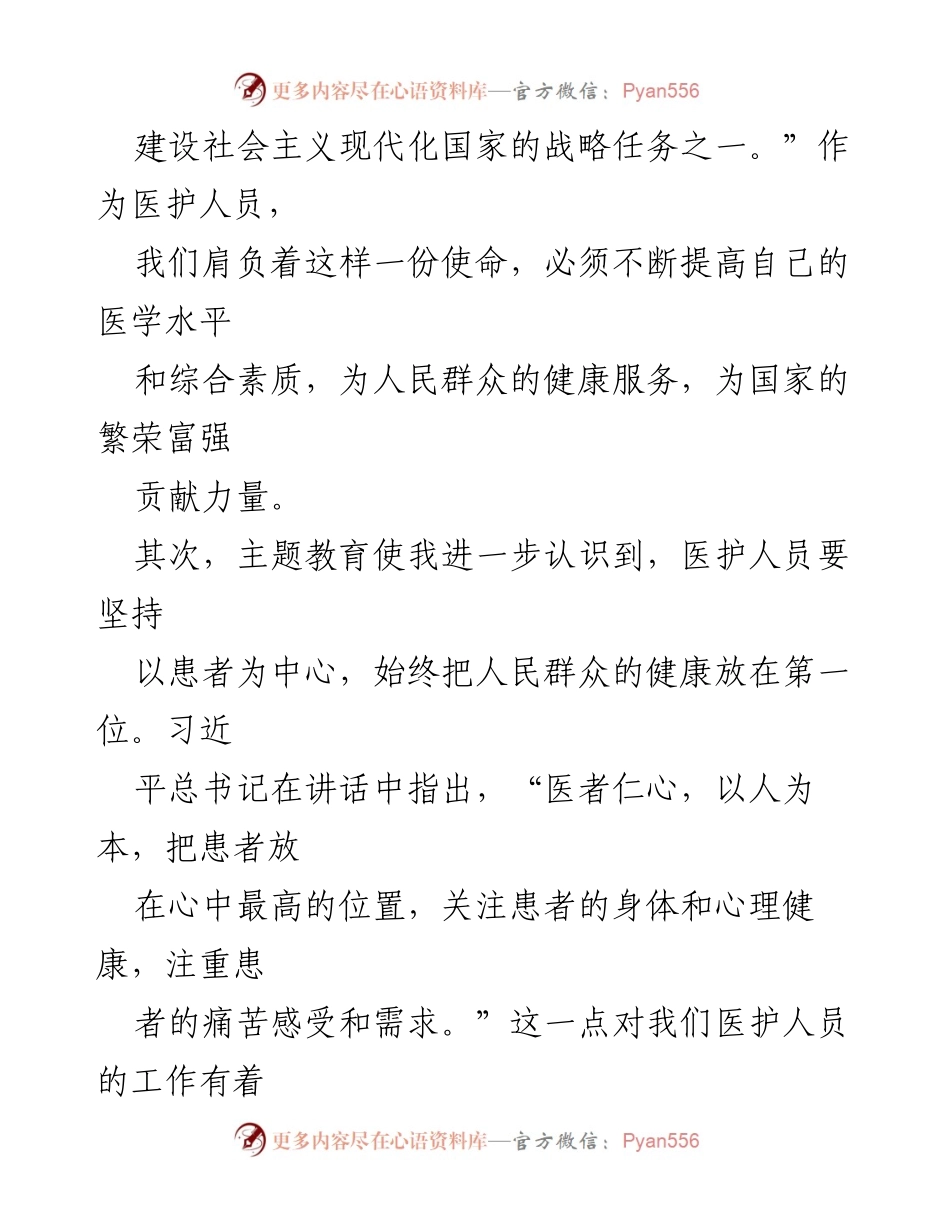 [心得体会] 医护人员主题教育 - 医护人员的使命与责任：学习习近平新时代中国特色社会主义思想的心得.docx_第2页