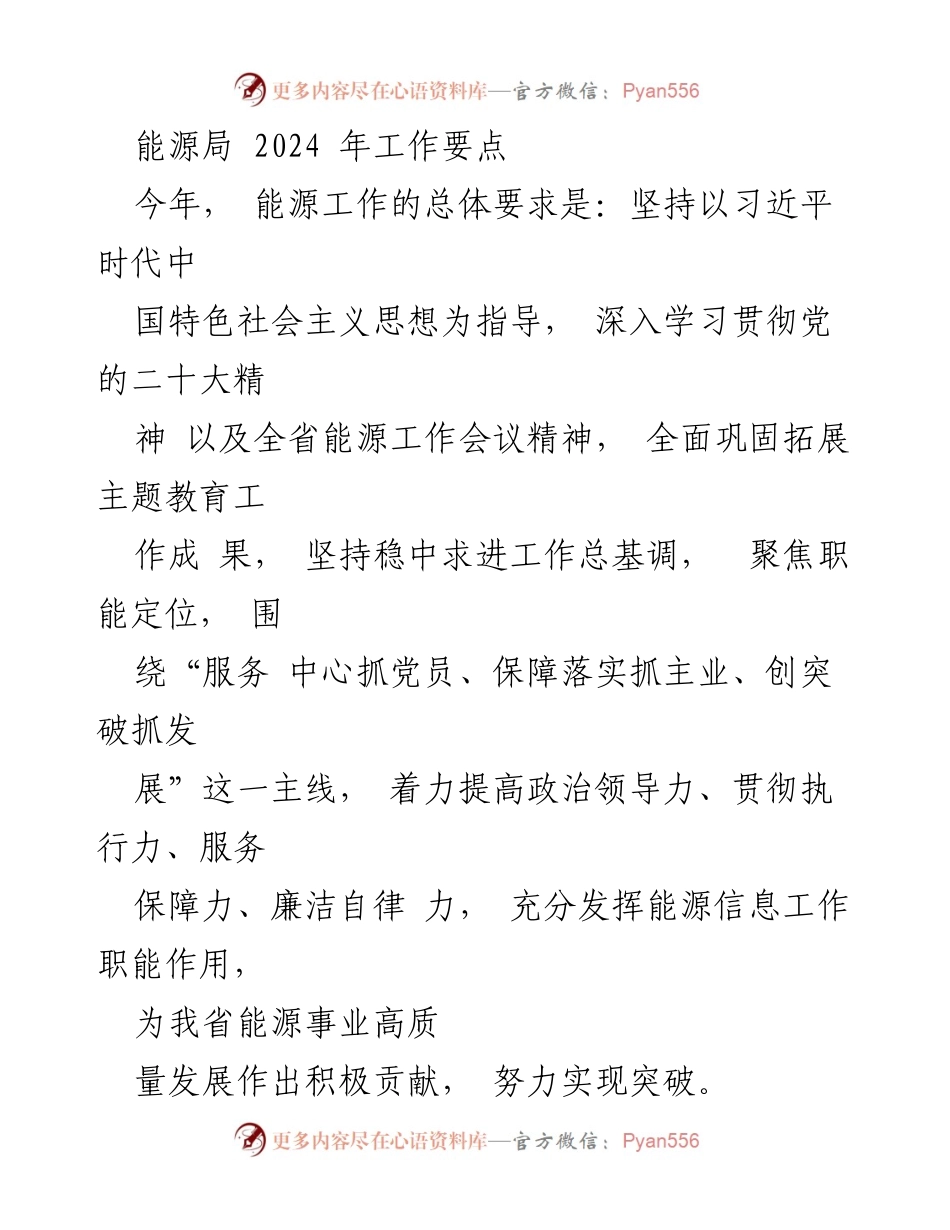 [工作要点] 能源局 2024年工作会议 - 2024年能源局工作要点与政治引领策略.docx_第1页