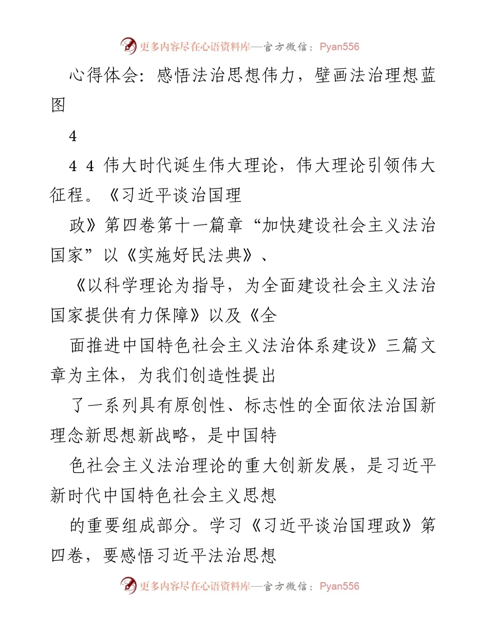 [心得体会] 学习研讨会 - 感悟法治思想的伟力与民法典的重要性.docx_第1页