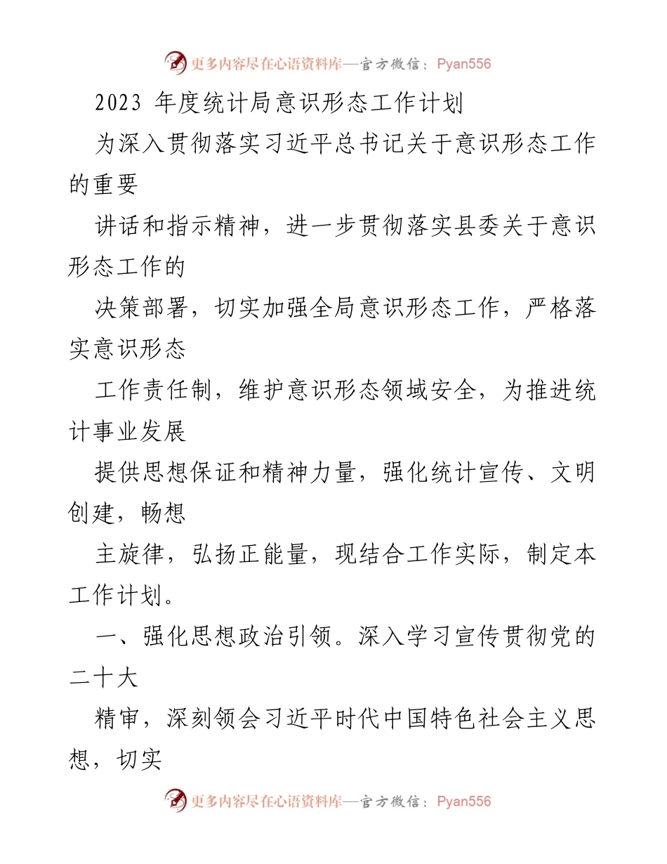 [工作计划] 年度工作会议 - 2023年度统计局意识形态工作计划.docx_第1页