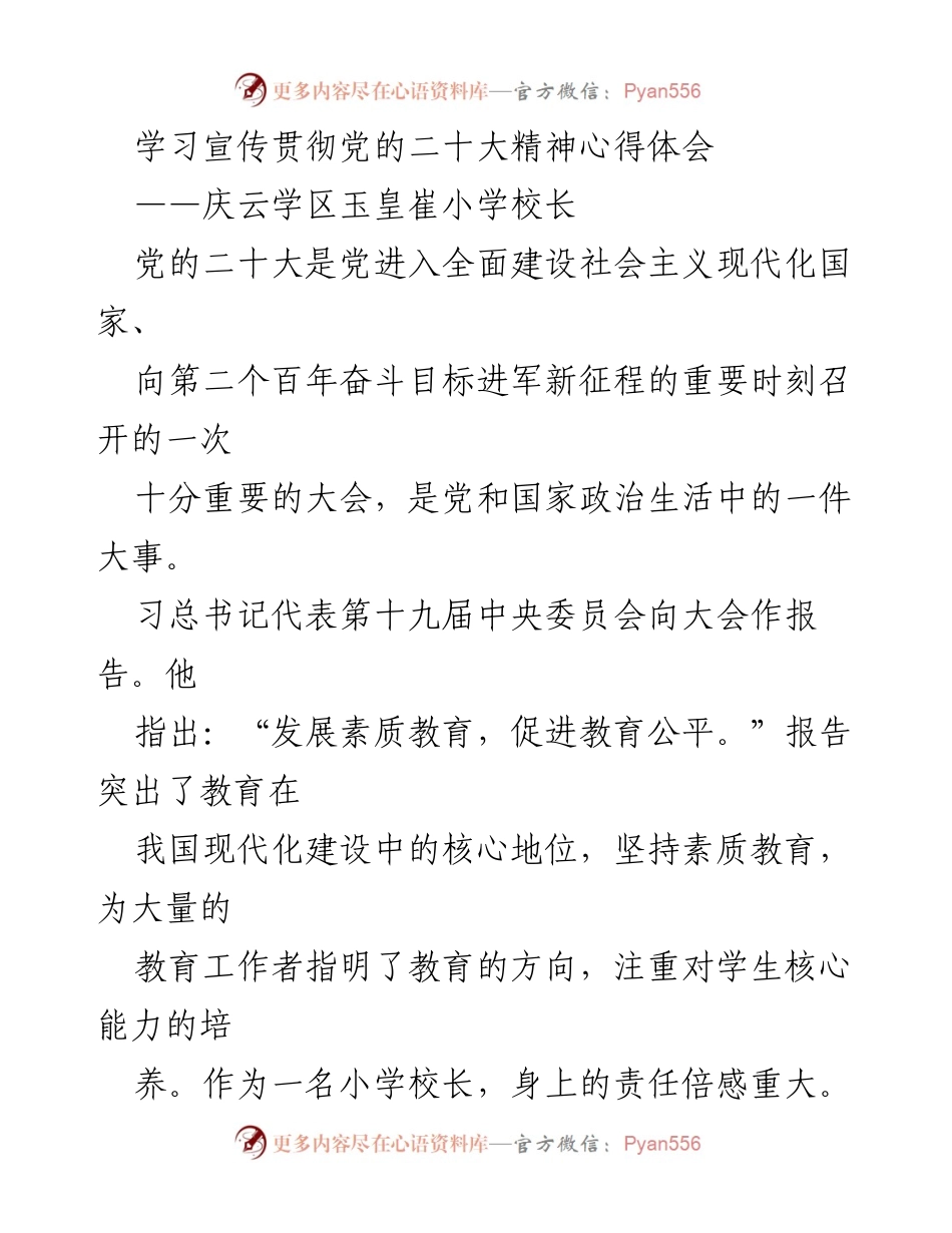 [心得体会] 学校教育 - 贯彻党的二十大精神的教育责任与创新实践.docx_第1页