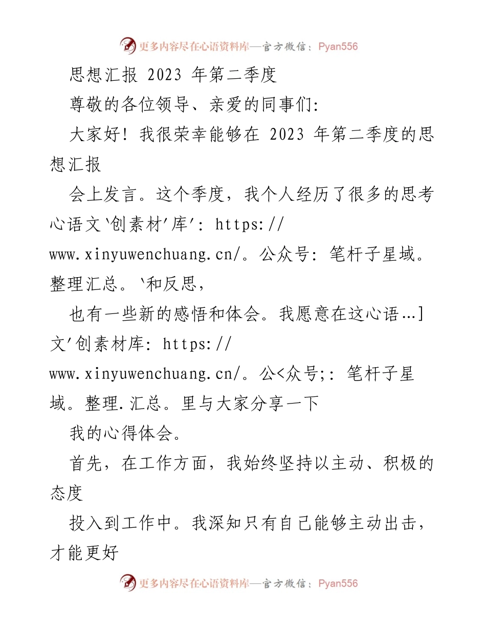 [思想汇报] 第二季度总结 - 个人成长与自我反思分享.docx_第1页