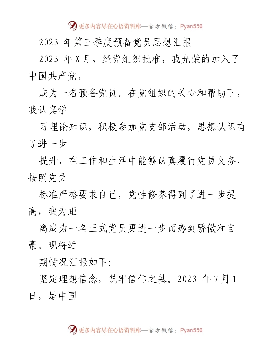 [思想汇报] 预备党员 - 2023年第三季度思想汇报：坚定理想信念，强化责任担当.docx_第1页