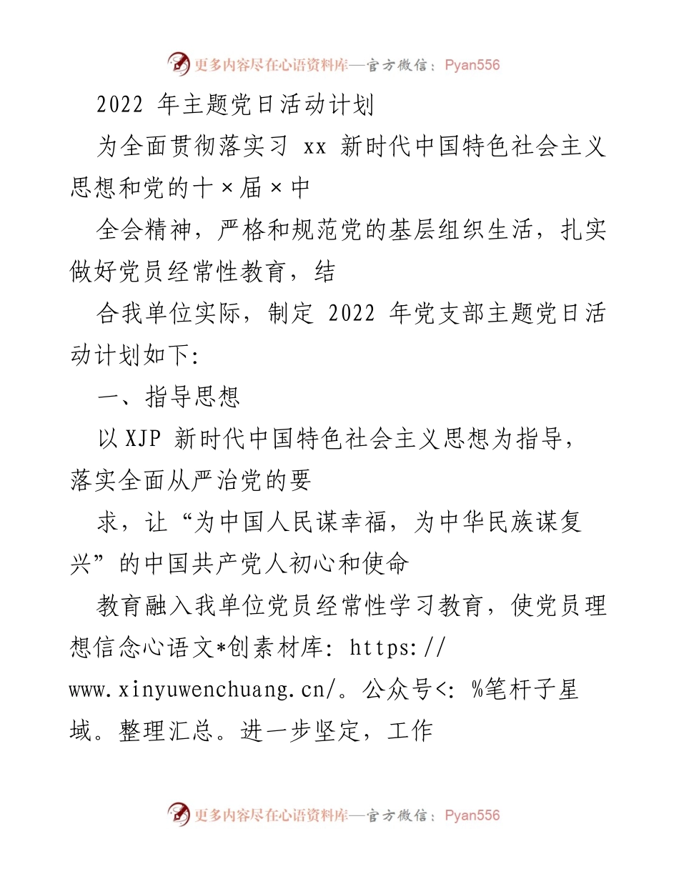 [工作计划] 党支部 - 2022年主题党日活动实施方案_1.docx_第1页