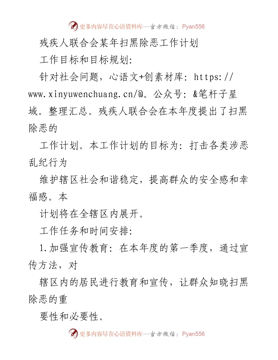 [工作计划] 残疾人联合会年度会议 - 扫黑除恶工作计划与实施方案.docx_第1页