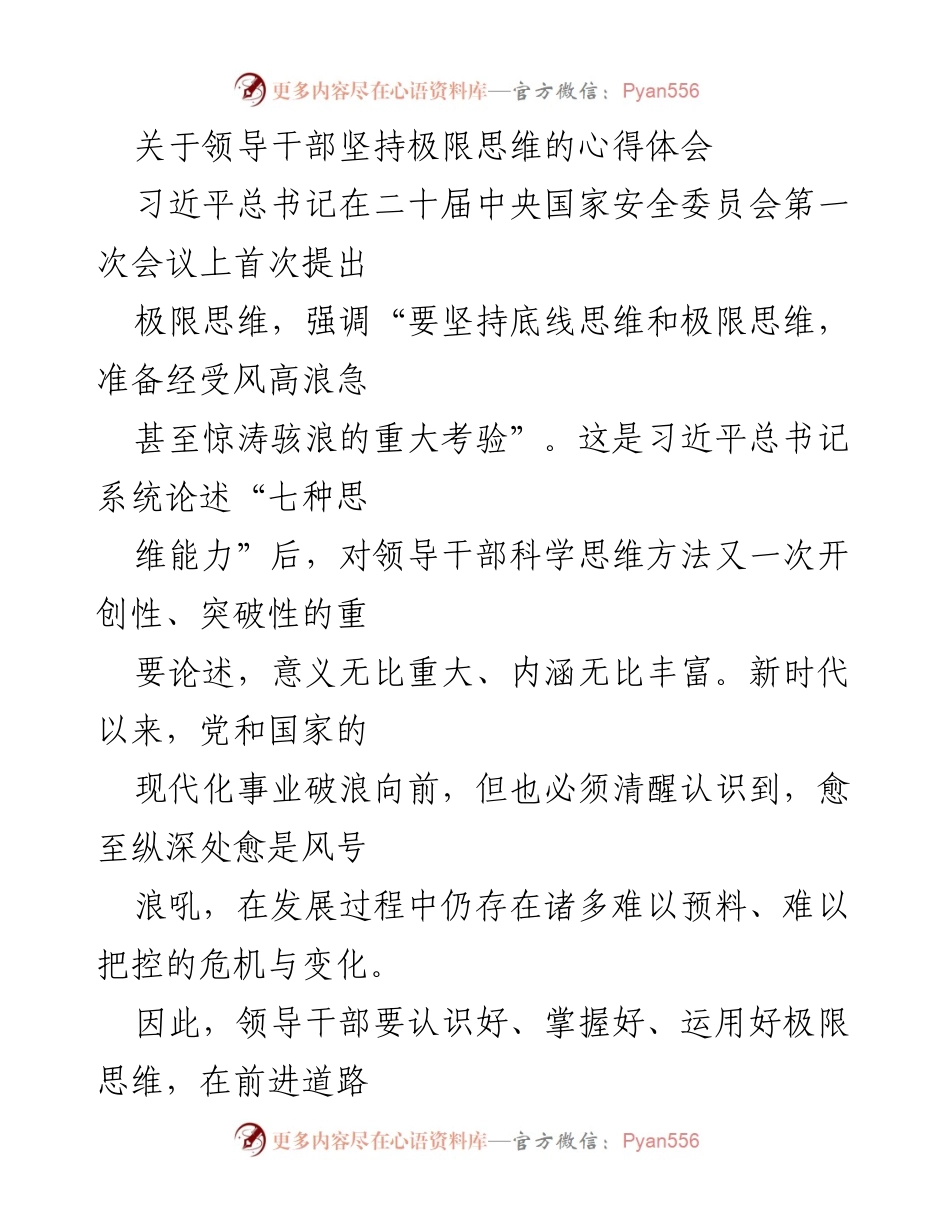 [心得体会] 领导干部培训 - 坚持极限思维，提升应对风险能力.docx_第1页