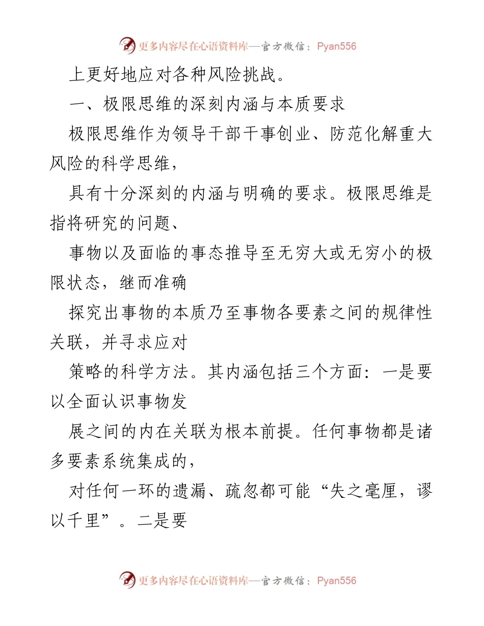 [心得体会] 领导干部培训 - 坚持极限思维，提升应对风险能力.docx_第2页