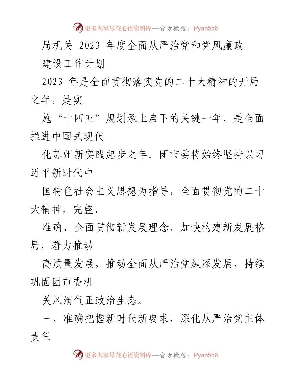 [工作计划] 2023年度 - 2023年全面从严治党和党风廉政建设工作计划.docx_第1页