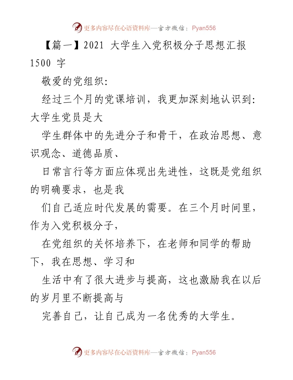 [思想汇报] 大学生入党积极分子培训 - 加强党性修养，坚定理想信念.docx_第1页