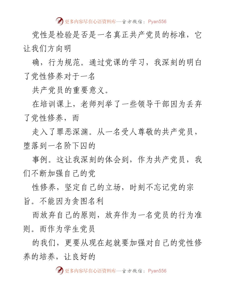 [思想汇报] 大学生入党积极分子培训 - 加强党性修养，坚定理想信念.docx_第2页