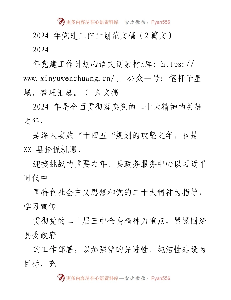 [工作计划] 党建工作 - 2024年党建工作计划与目标责任制落实.docx_第1页