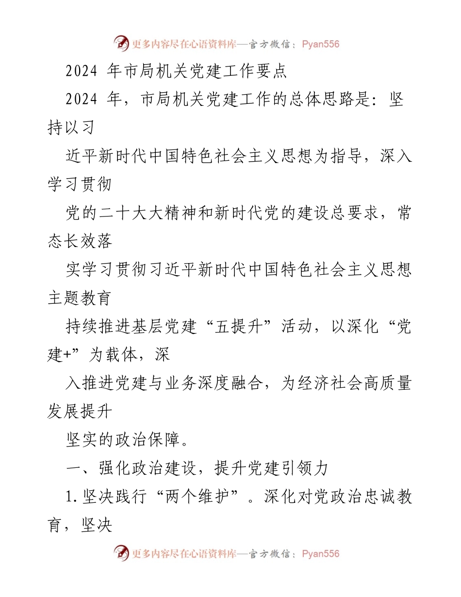 [工作要点] 机关党建 - 2024年市局机关党建工作要点.docx_第1页