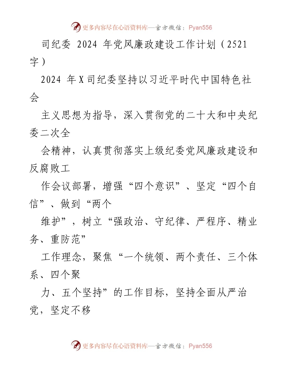 [工作计划] 纪委会议 - 2024 年党风廉政建设工作计划.docx_第1页