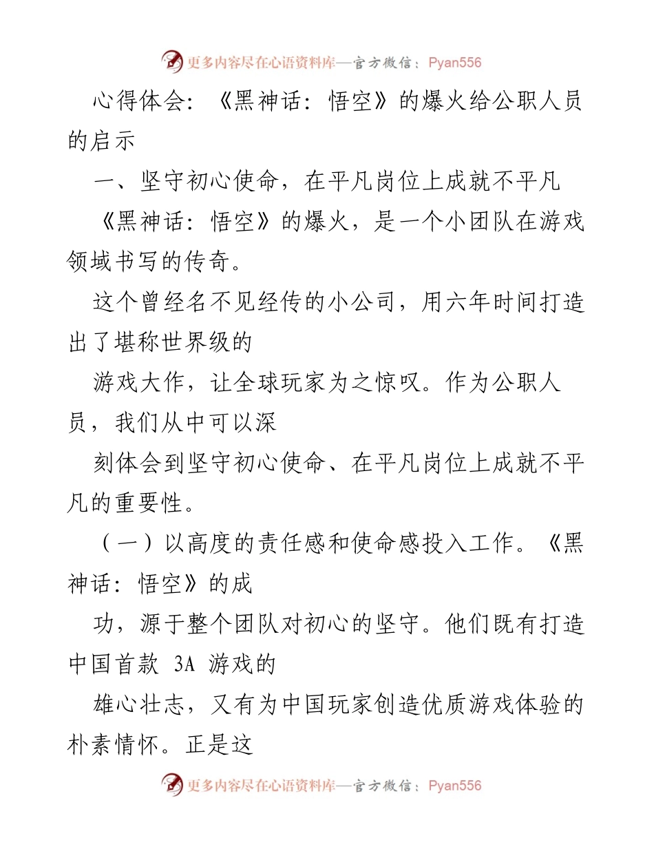 [心得体会] 公职人员培训 - 《黑神话：悟空》的成功对公职人员的启示与反思.docx_第1页
