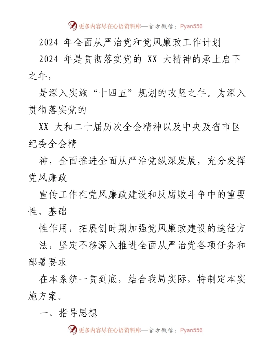 [工作计划] 党风廉政建设 - 2024年全面从严治党和党风廉政工作实施方案.docx_第1页