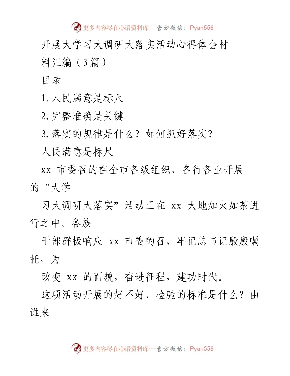 [心得体会] 大学习大调研大落实活动 - 人民满意是检验标准.docx_第1页