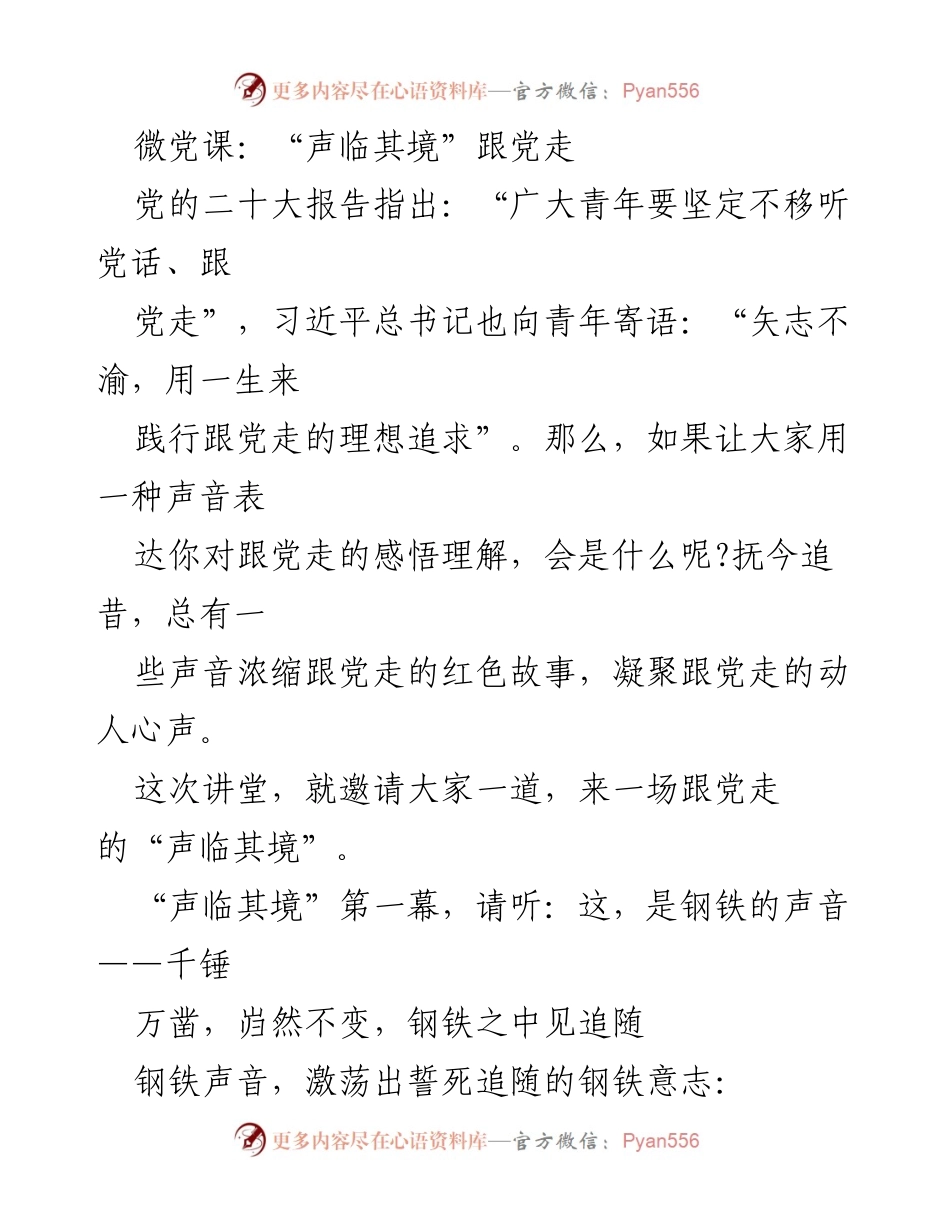 [微党课] 青年活动 - 跟党走的声音：铮铮铁骨与青春铁血.docx_第1页