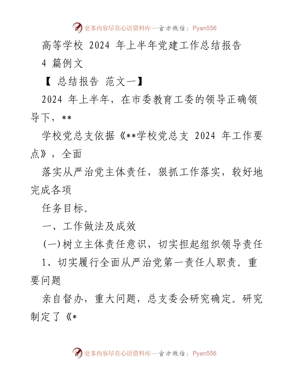 [总结报告] 高等学校党建工作 - 2024年上半年党建工作总结报告.docx_第1页