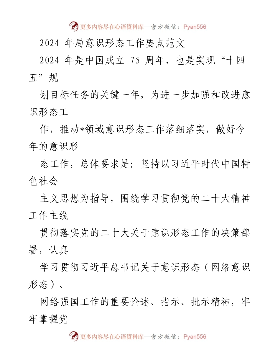 [工作要点] 意识形态工作会议 - 2024年意识形态工作要点与实施方案.docx_第1页
