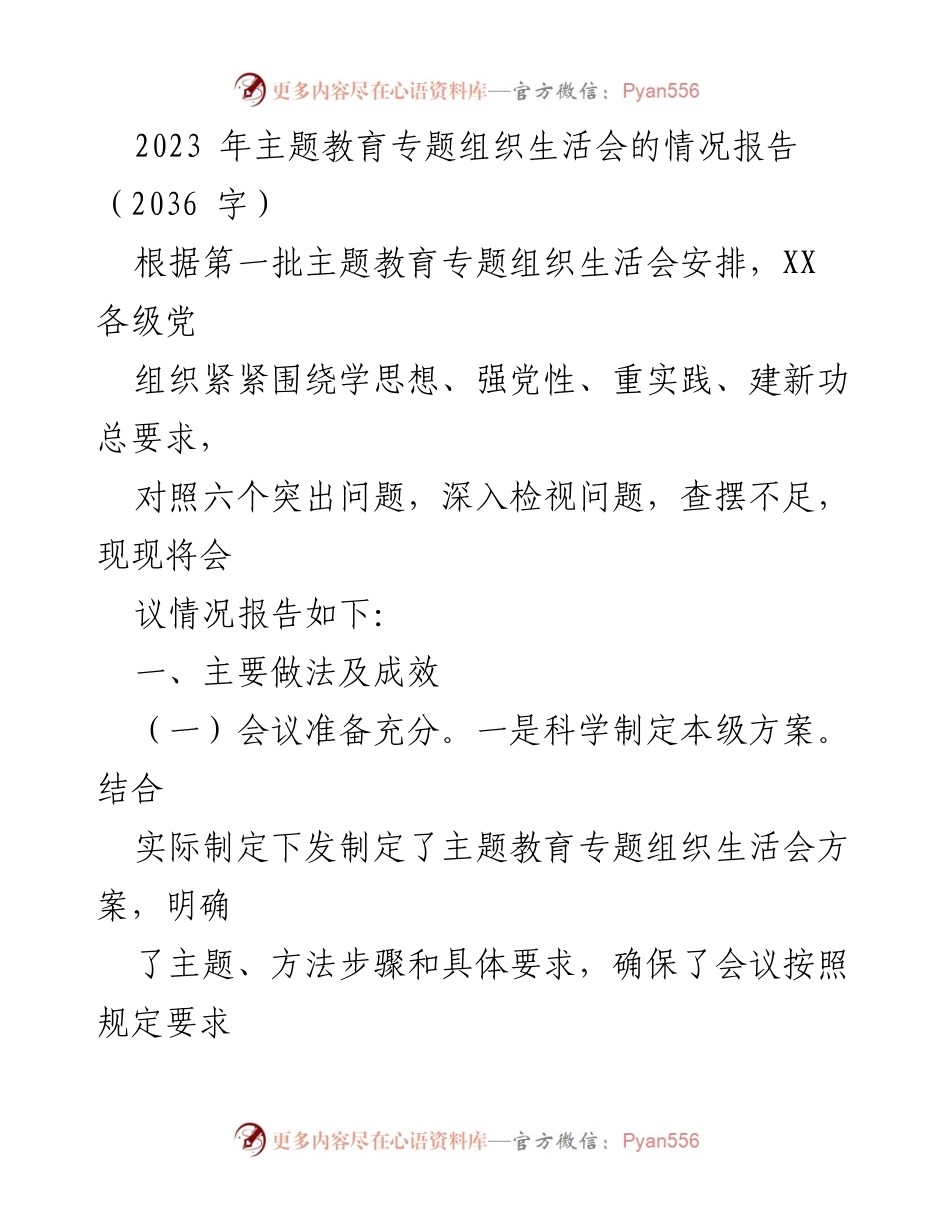 [情况报告] 主题教育专题组织生活会 - 2023年主题教育专题组织生活会情况总结.docx_第1页
