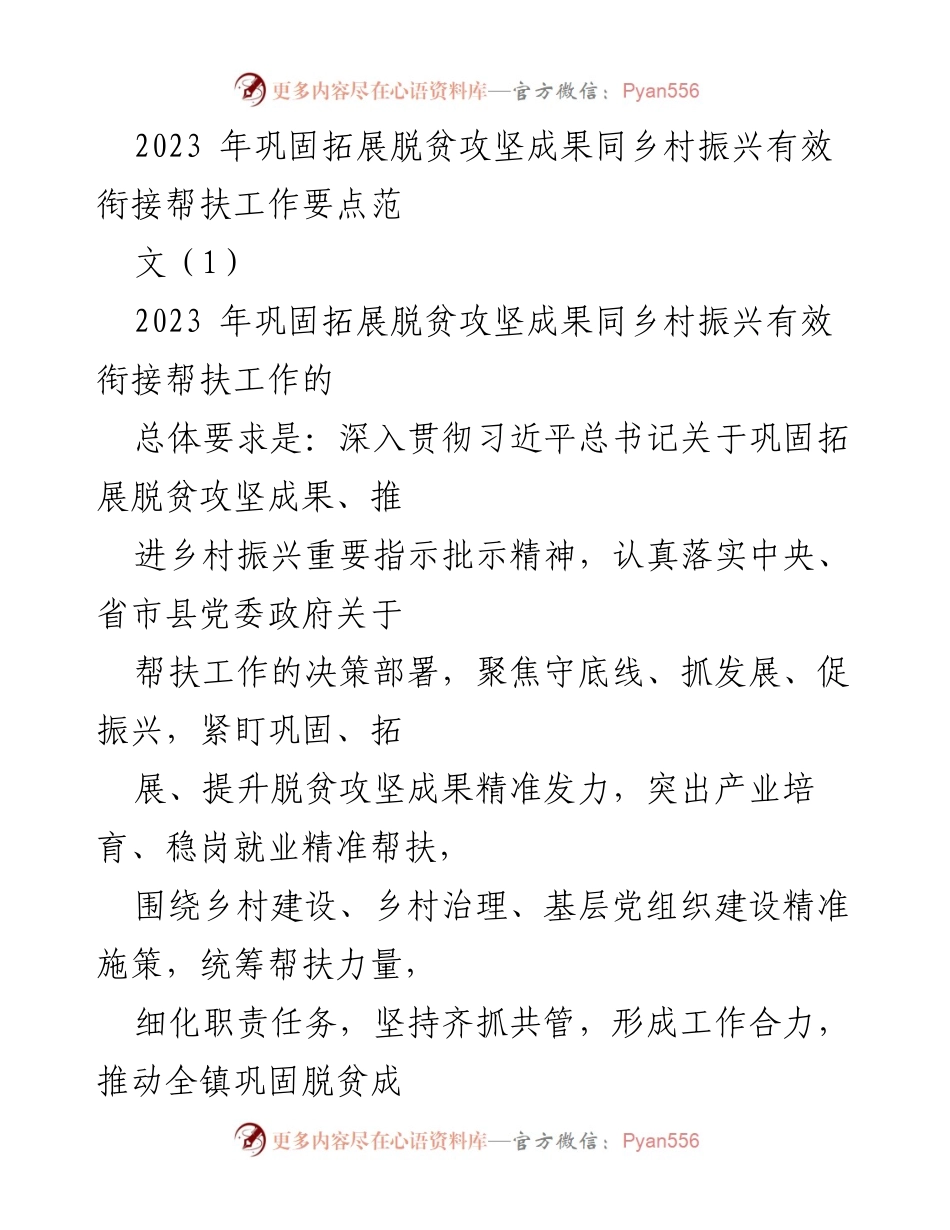 [工作要点] 帮扶工作会议 - 2023年脱贫攻坚与乡村振兴结合的帮扶工作要点.docx_第1页