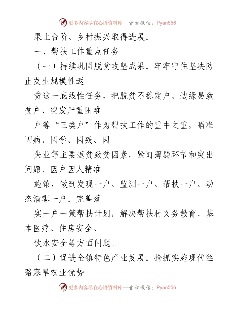 [工作要点] 帮扶工作会议 - 2023年脱贫攻坚与乡村振兴结合的帮扶工作要点.docx_第2页