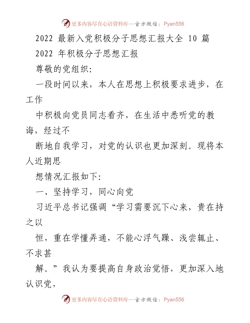 [思想汇报] 入党积极分子 - 2022年入党积极分子思想汇报总结.docx_第1页
