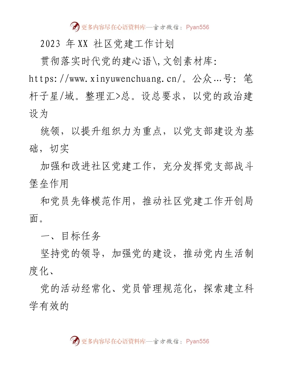 [工作计划] 社区党建 - 2023年XX社区党建工作计划.docx_第1页