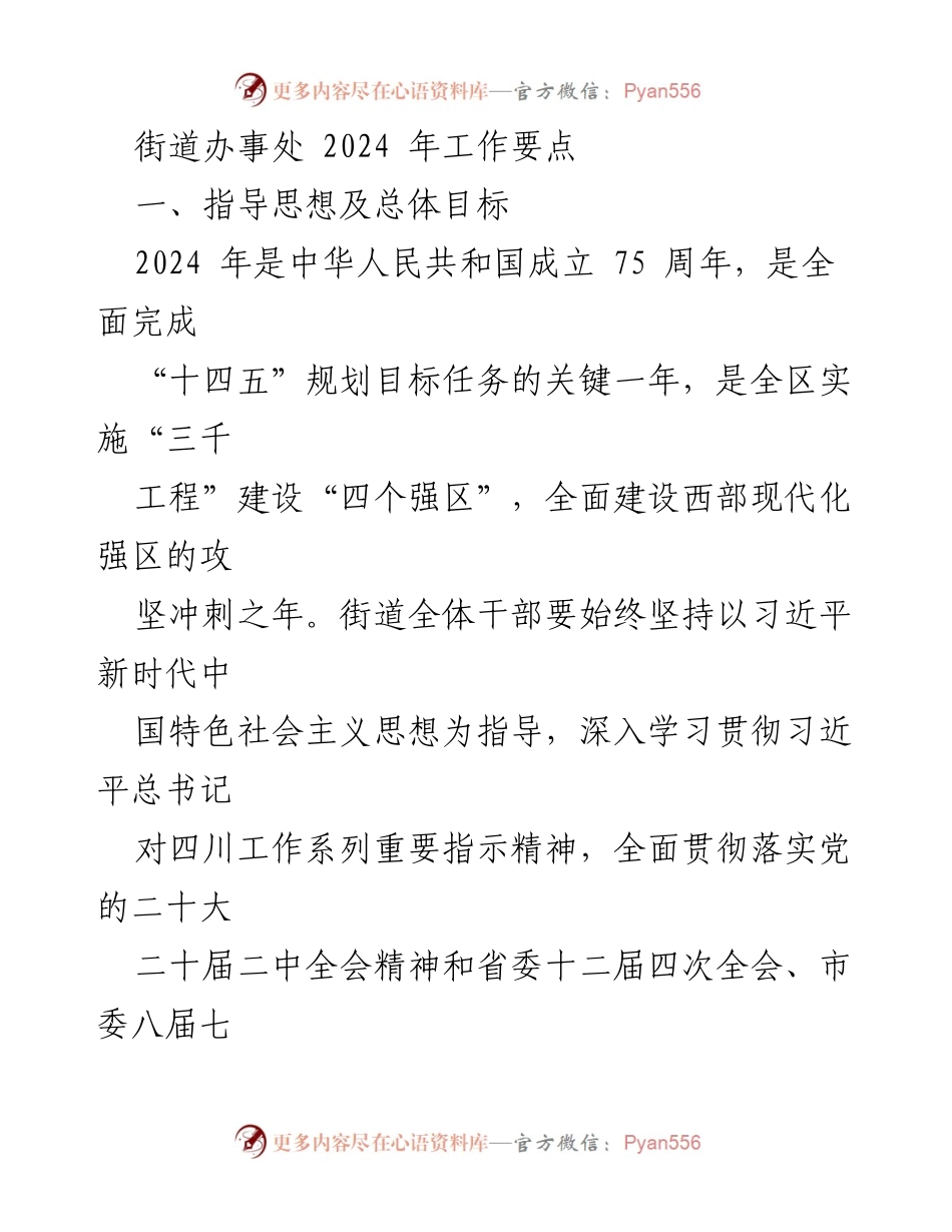 [工作要点] 街道办事处 - 2024年街道经济发展与重点工作规划.docx_第1页