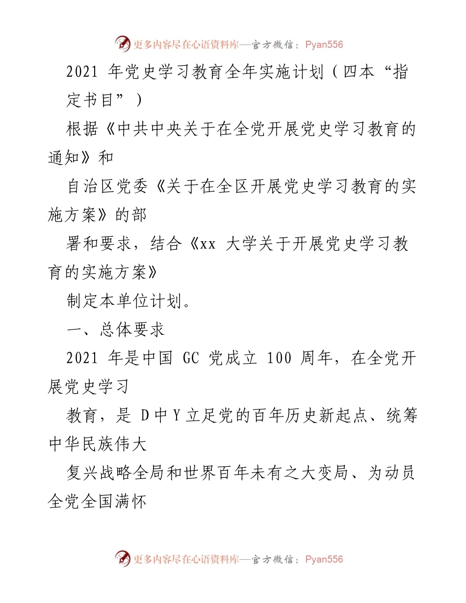 [工作计划] 党史学习教育 - 2021年党史学习教育实施计划概述.docx_第1页