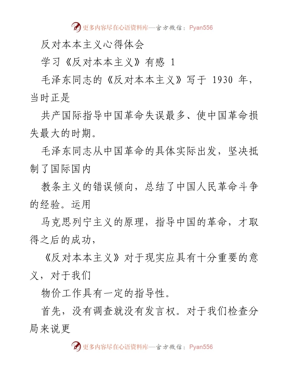 [心得体会] 学习交流 - 《反对本本主义》的重要性与实践应用.docx_第1页