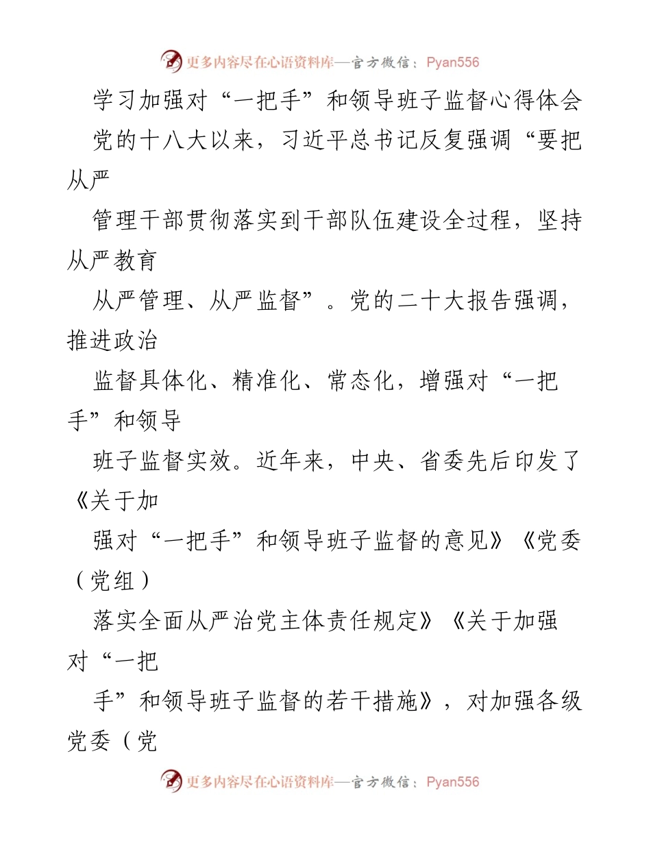 [心得体会] 党内监督 - 加强对“一把手”和领导班子监督的重要性与实践探索.docx_第1页