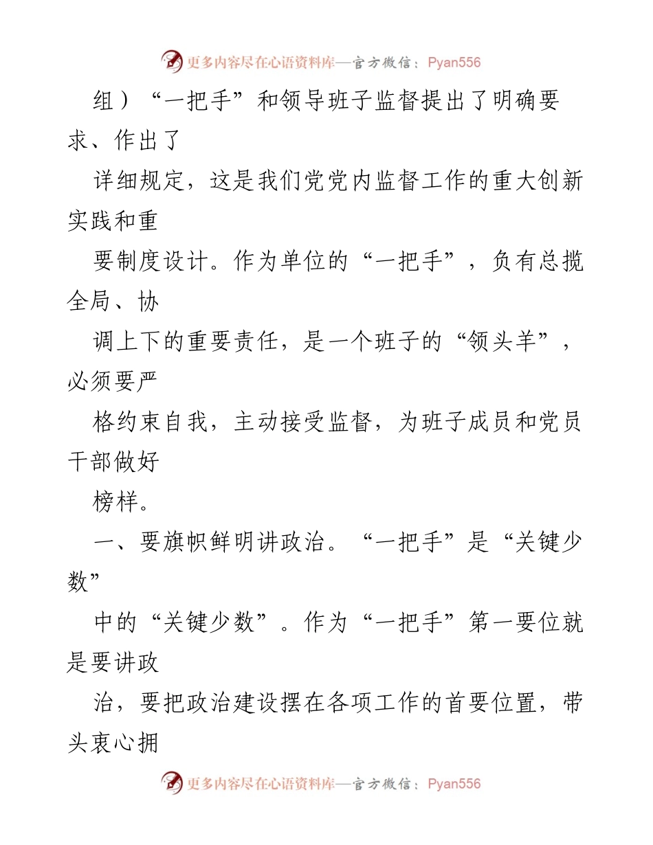 [心得体会] 党内监督 - 加强对“一把手”和领导班子监督的重要性与实践探索.docx_第2页