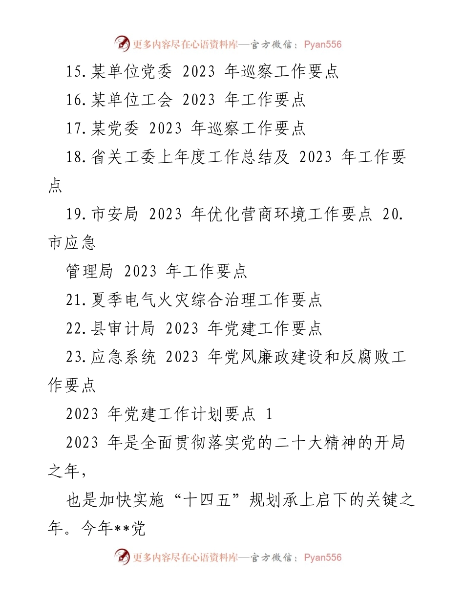 [工作要点汇编] 机关党建 - 2023 年机关党建工作要点汇编.docx_第2页