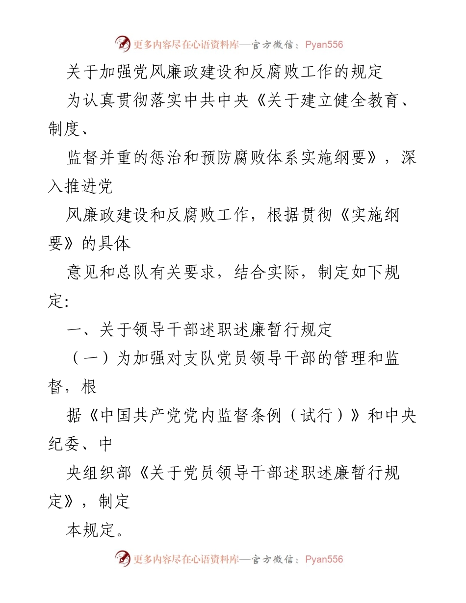[工作规定] 党风廉政建设 - 加强党风廉政建设和反腐败工作的具体规定.docx_第1页