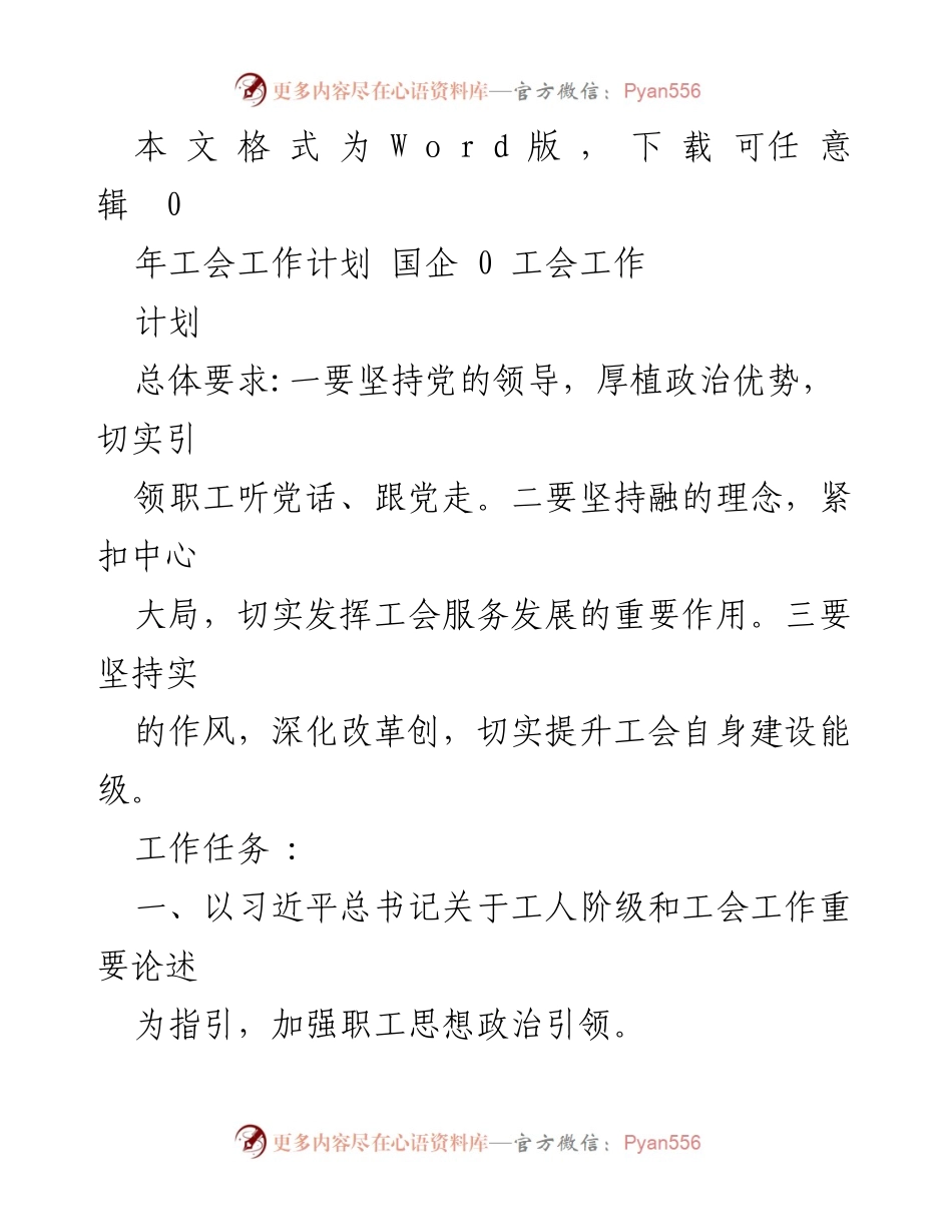 [工作计划] 2023年国企工会工作计划总结与展望.docx_第1页