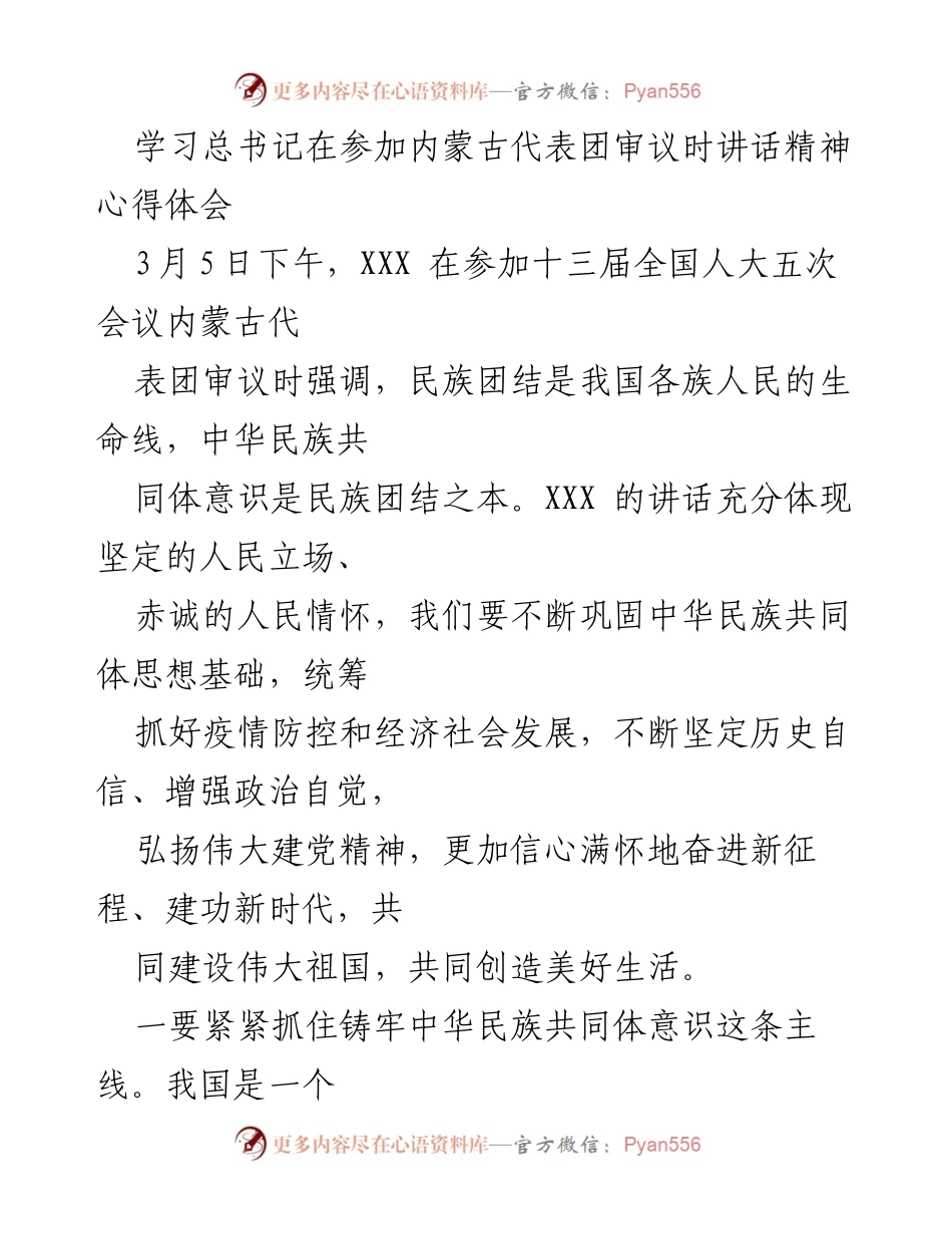 [心得体会] 会议学习 - 学习总书记关于民族团结与经济社会发展的重要讲话精神心得体会.docx_第1页